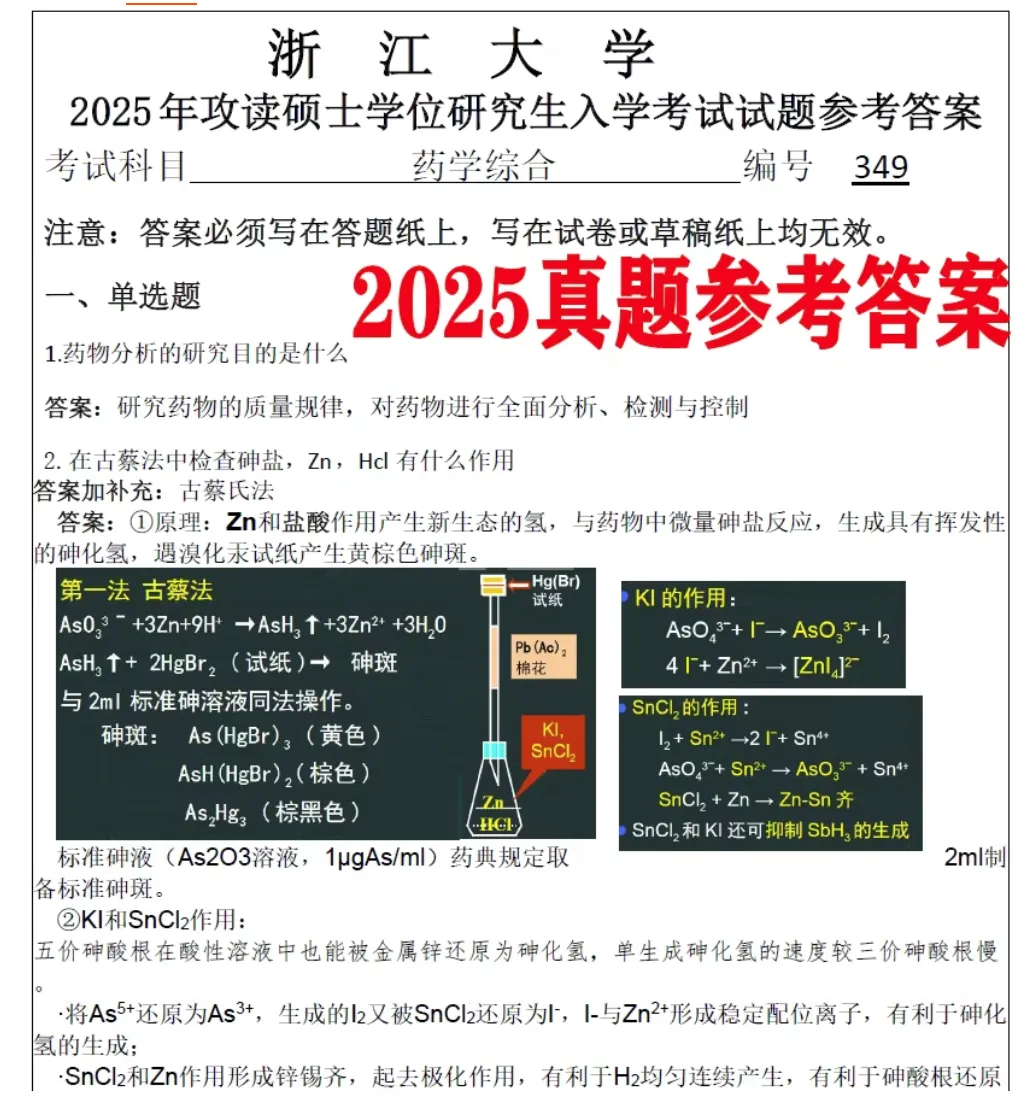 2027!浙江大学349药学综合考研试题笔记资料浙大答案药综专硕试题笔记资料复试资料-第2张图片-四季读书网 2027!浙江大学349药学综合考研试题笔记资料浙大答案药综专硕试题笔记资料复试资料-第2张图片-四季读书网