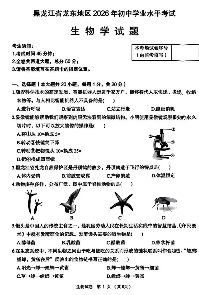 【2026中考试题】2026年黑龙江龙东地区中考生物试题及答案-第1张图片-四季读书网 【2026中考试题】2026年黑龙江龙东地区中考生物试题及答案-第1张图片-四季读书网