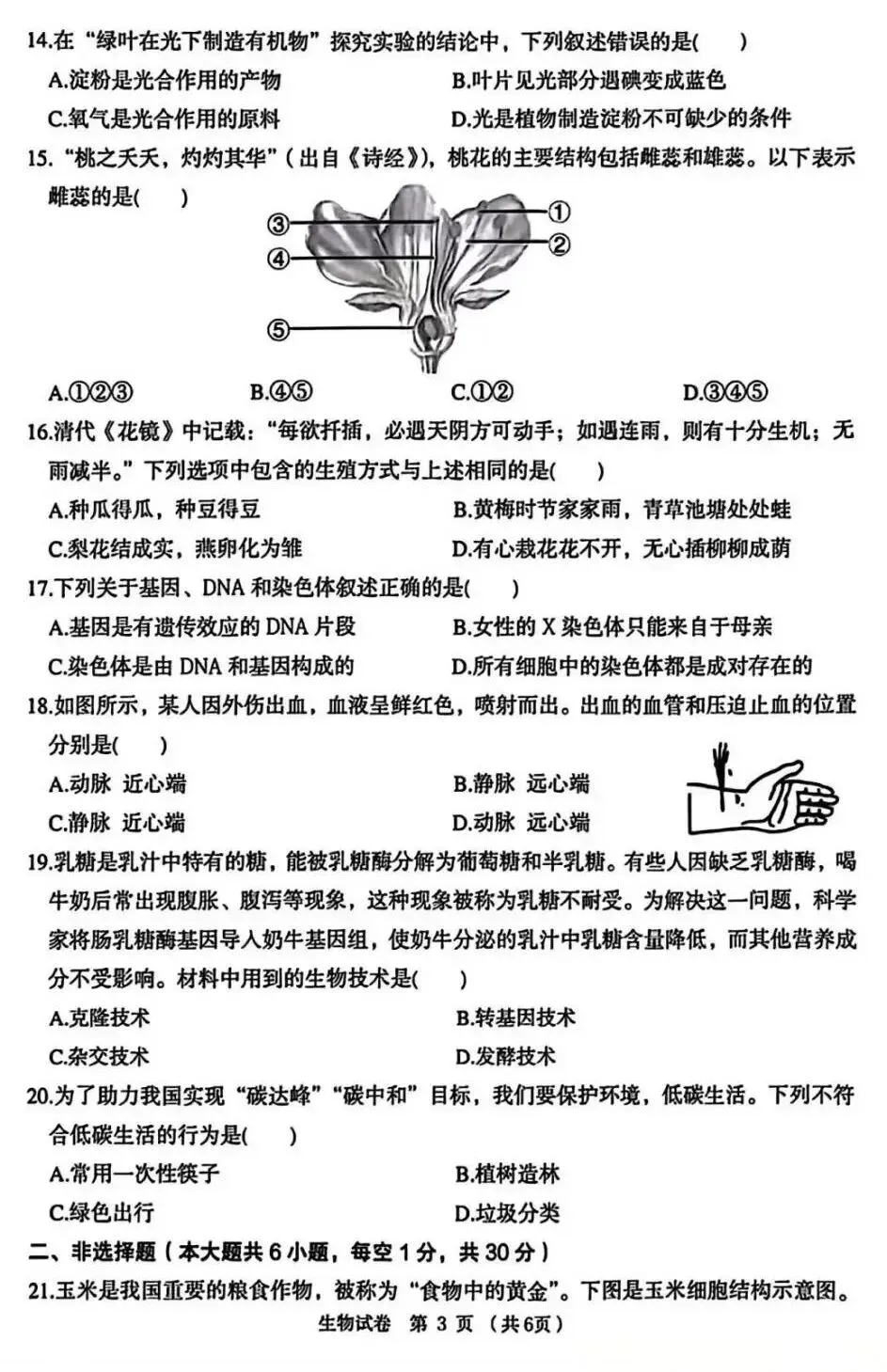 【2026中考试题】2026年黑龙江龙东地区中考生物试题及答案-第3张图片-四季读书网 【2026中考试题】2026年黑龙江龙东地区中考生物试题及答案-第3张图片-四季读书网