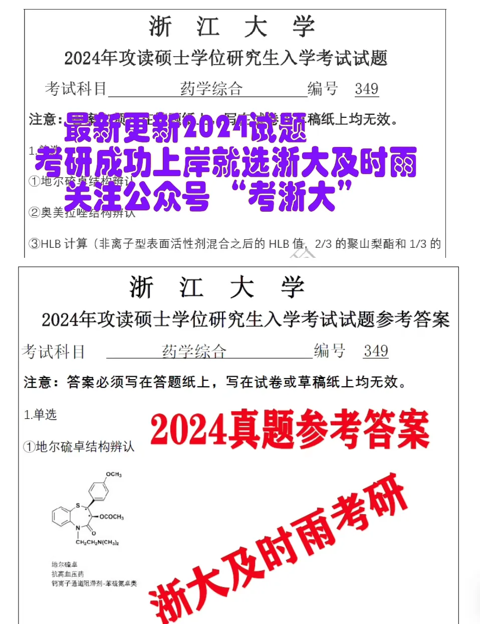 2027!浙江大学349药学综合考研试题笔记资料浙大答案药综专硕试题笔记资料复试资料-第3张图片-四季读书网 2027!浙江大学349药学综合考研试题笔记资料浙大答案药综专硕试题笔记资料复试资料-第3张图片-四季读书网