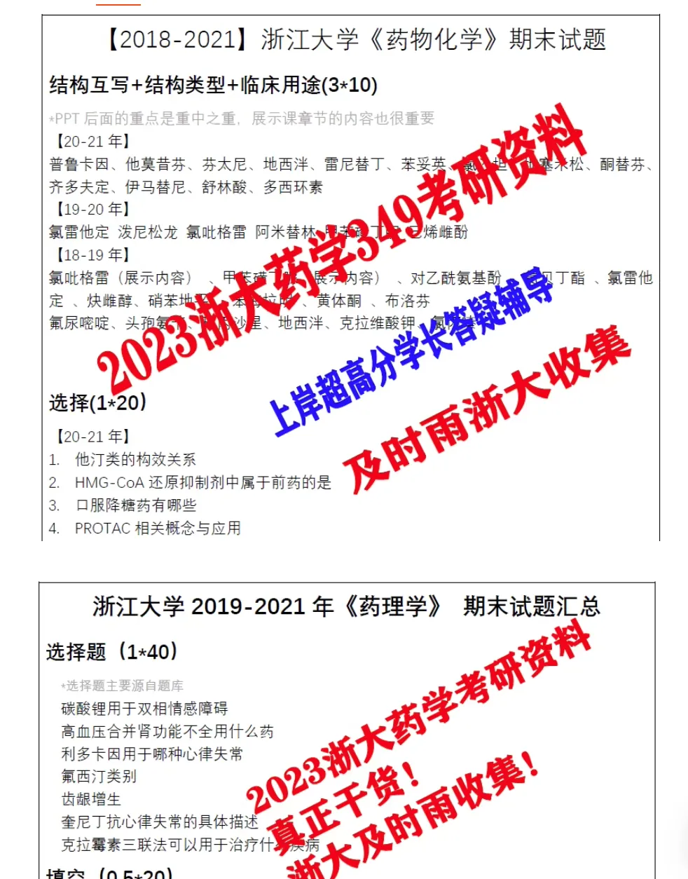 2027!浙江大学349药学综合考研试题笔记资料浙大答案药综专硕试题笔记资料复试资料-第7张图片-四季读书网 2027!浙江大学349药学综合考研试题笔记资料浙大答案药综专硕试题笔记资料复试资料-第7张图片-四季读书网