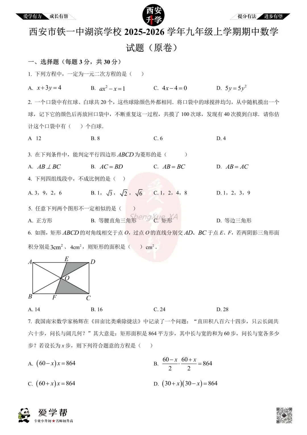【西安升学 名校初三 往年真题 】九年级上学期期中:铁一中湖滨~数学(含答案解析)-第1张图片-四季读书网