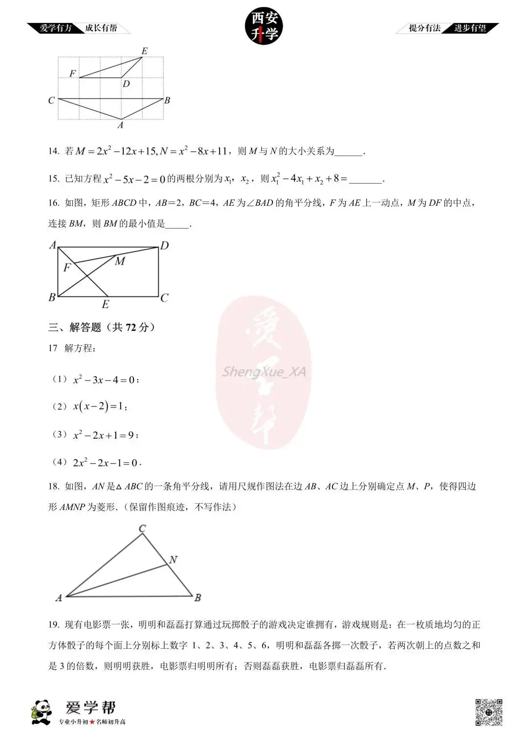 【西安升学 名校初三 往年真题 】九年级上学期期中:铁一中湖滨~数学(含答案解析)-第3张图片-四季读书网