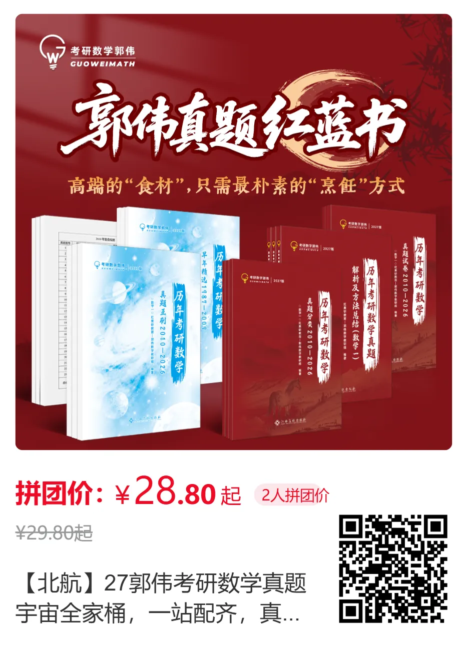 27北航考研人必看|数学真题这么刷,直接干到120+-第17张图片-四季读书网