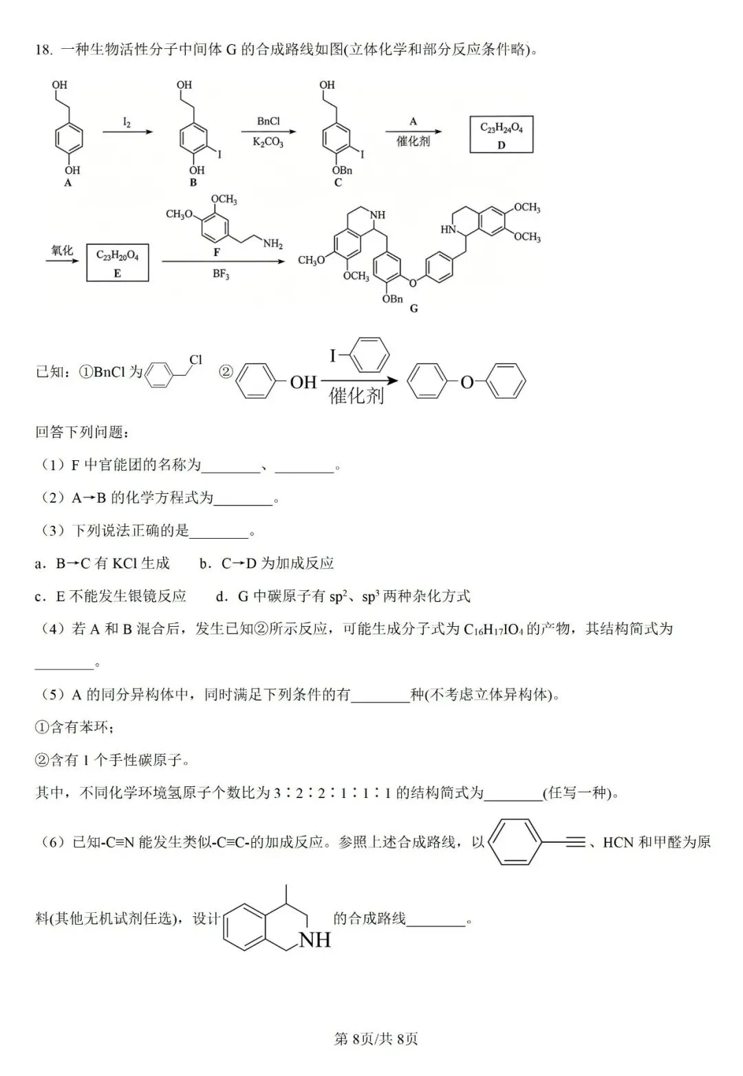 系列微课:高考化学真题详解——2026年陕西卷第18题(有机综合大题)-第7张图片-四季读书网 系列微课:高考化学真题详解——2026年陕西卷第18题(有机综合大题)-第7张图片-四季读书网