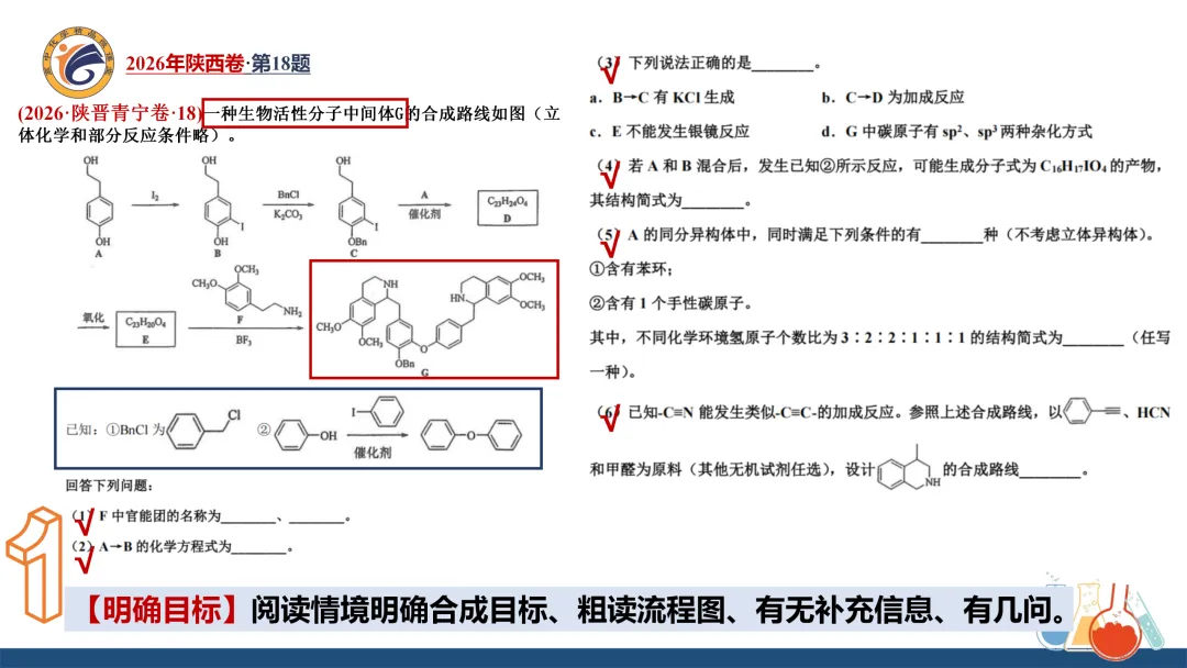 系列微课:高考化学真题详解——2026年陕西卷第18题(有机综合大题)-第9张图片-四季读书网 系列微课:高考化学真题详解——2026年陕西卷第18题(有机综合大题)-第9张图片-四季读书网