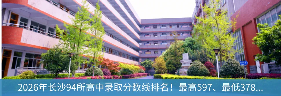 喜报!长沙106个配套入学楼盘对口学校中考成绩曝光!这些学校超牛!-第49张图片-四季读书网 喜报!长沙106个配套入学楼盘对口学校中考成绩曝光!这些学校超牛!-第49张图片-四季读书网