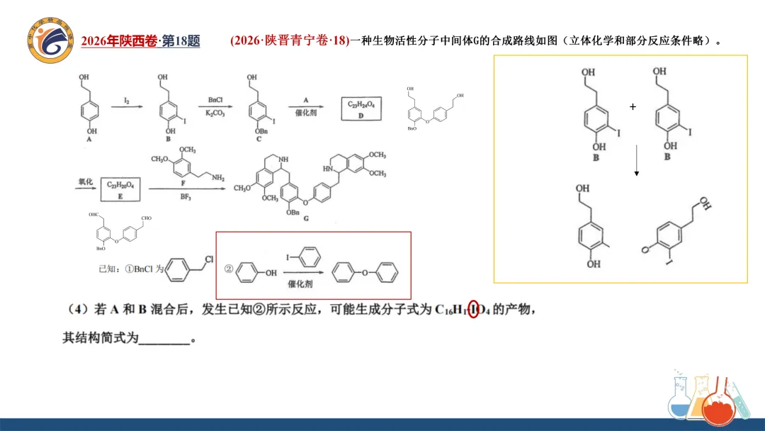 系列微课:高考化学真题详解——2026年陕西卷第18题(有机综合大题)-第15张图片-四季读书网 系列微课:高考化学真题详解——2026年陕西卷第18题(有机综合大题)-第15张图片-四季读书网