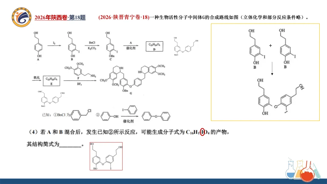 系列微课:高考化学真题详解——2026年陕西卷第18题(有机综合大题)-第16张图片-四季读书网 系列微课:高考化学真题详解——2026年陕西卷第18题(有机综合大题)-第16张图片-四季读书网