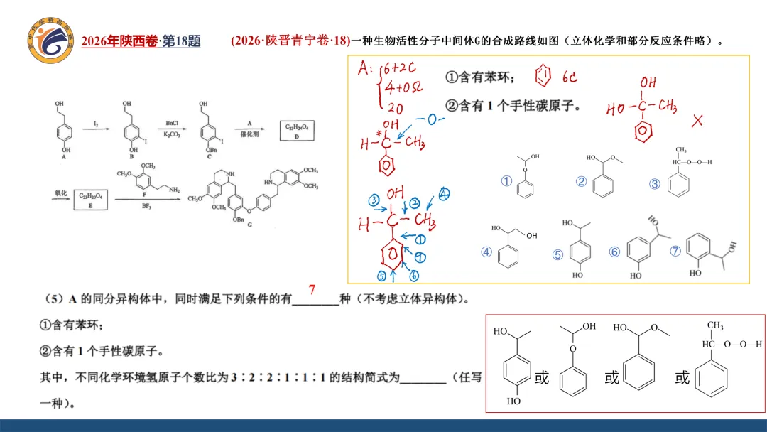 系列微课:高考化学真题详解——2026年陕西卷第18题(有机综合大题)-第17张图片-四季读书网 系列微课:高考化学真题详解——2026年陕西卷第18题(有机综合大题)-第17张图片-四季读书网