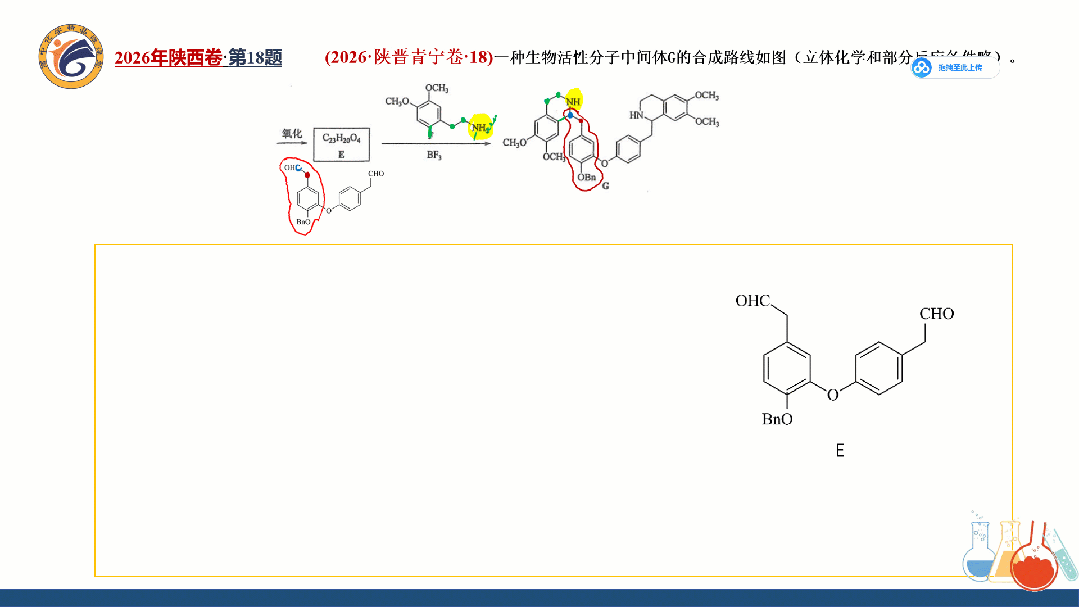 系列微课:高考化学真题详解——2026年陕西卷第18题(有机综合大题)-第20张图片-四季读书网 系列微课:高考化学真题详解——2026年陕西卷第18题(有机综合大题)-第20张图片-四季读书网