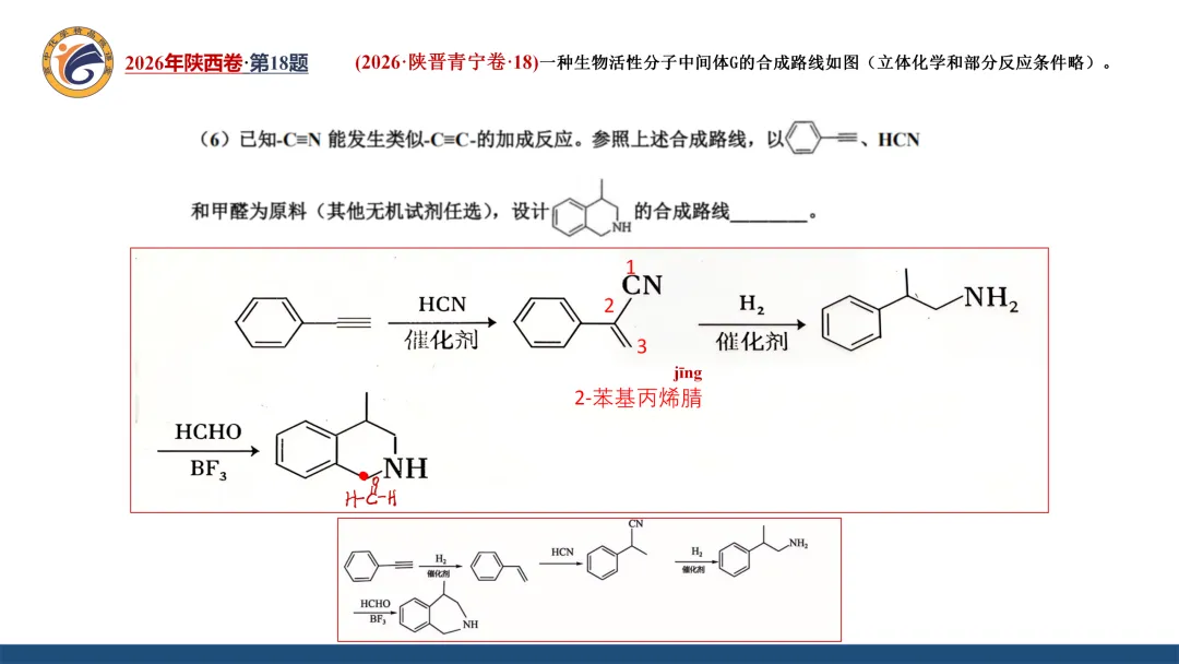 系列微课:高考化学真题详解——2026年陕西卷第18题(有机综合大题)-第21张图片-四季读书网 系列微课:高考化学真题详解——2026年陕西卷第18题(有机综合大题)-第21张图片-四季读书网