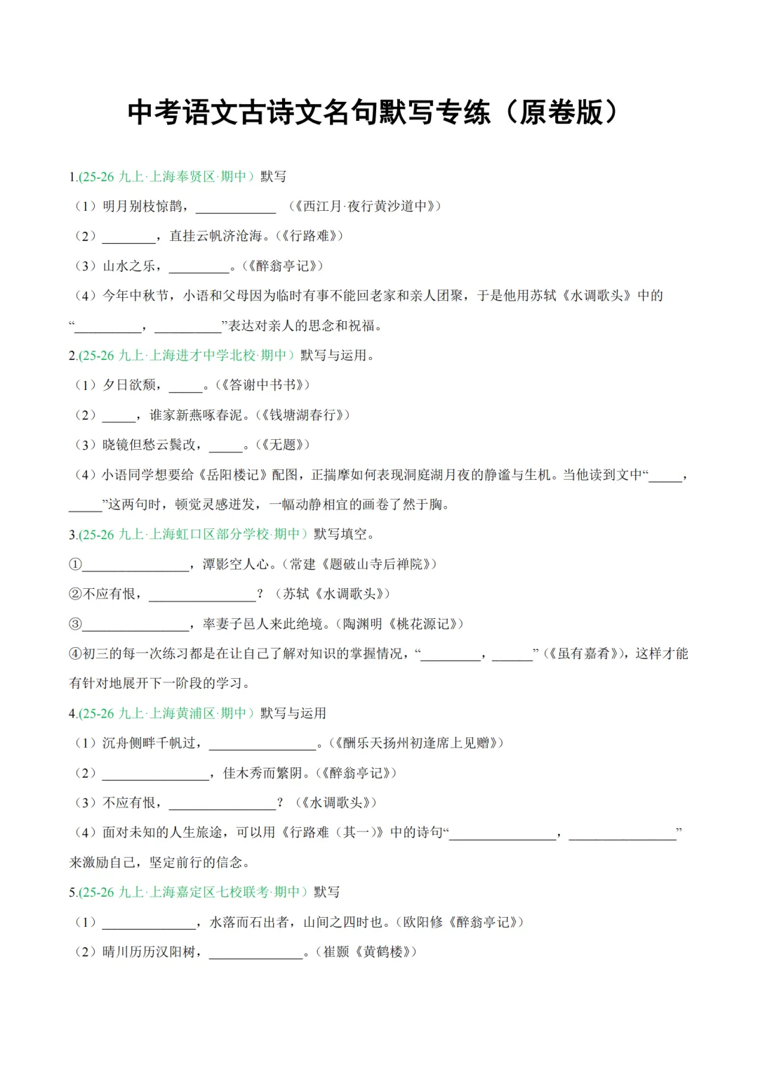 免费领!中考古诗文名句默写专练,近两年各区名校真题+解析汇编-第1张图片-四季读书网