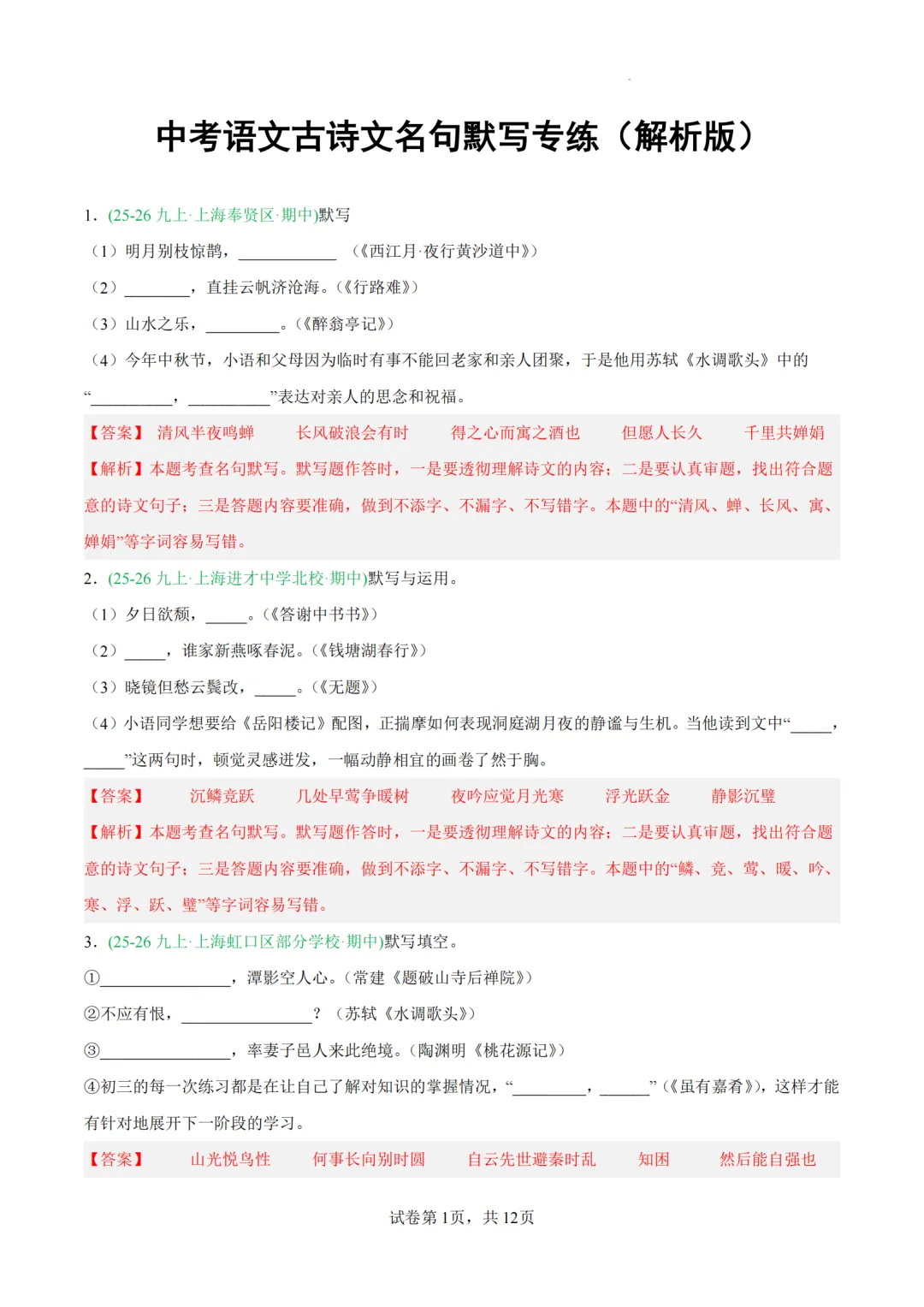 免费领!中考古诗文名句默写专练,近两年各区名校真题+解析汇编-第4张图片-四季读书网