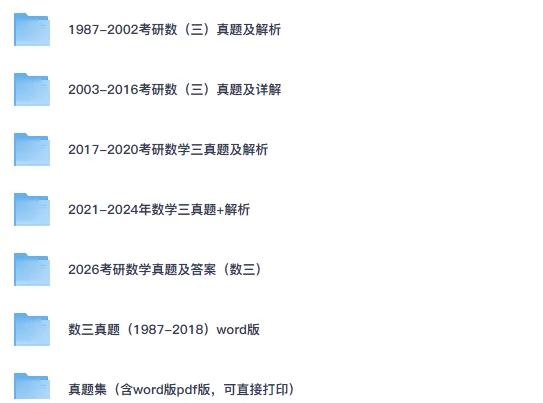 【考研真题】2000-2026年数学(三)真题试卷答案及解析-第1张图片-四季读书网