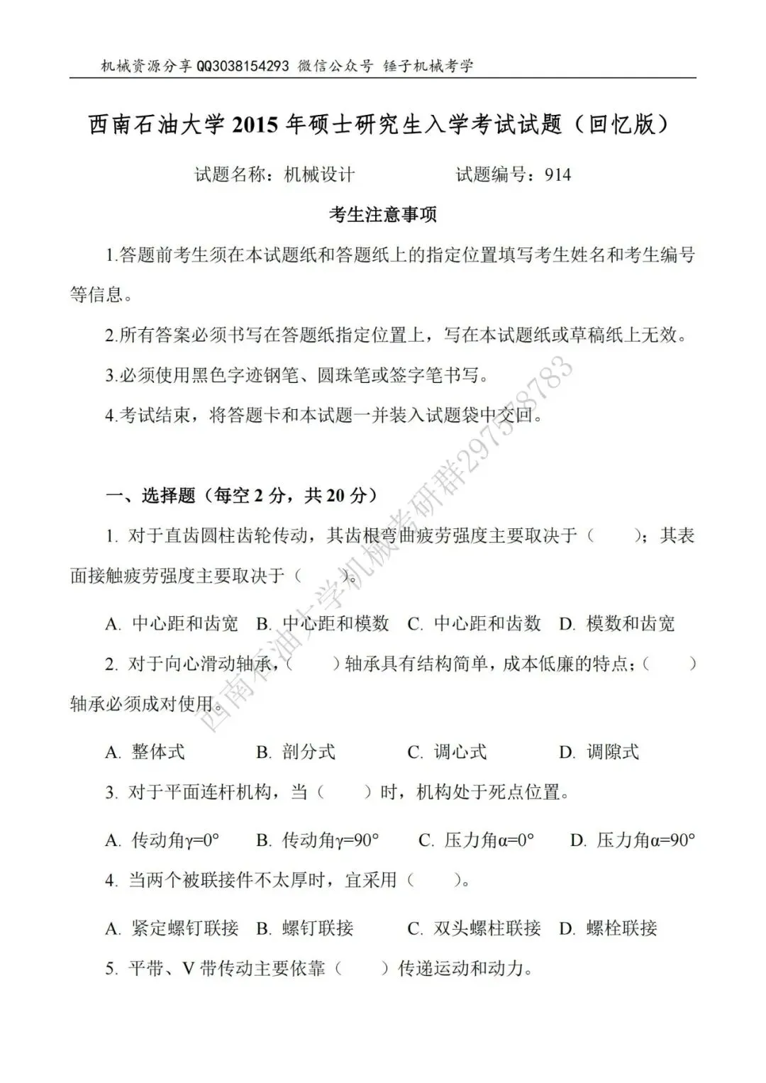 【考研真题】2015年西南石油大学(914机械设计)真题公布-第1张图片-四季读书网