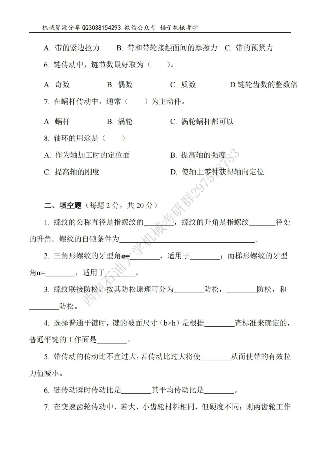 【考研真题】2015年西南石油大学(914机械设计)真题公布-第2张图片-四季读书网