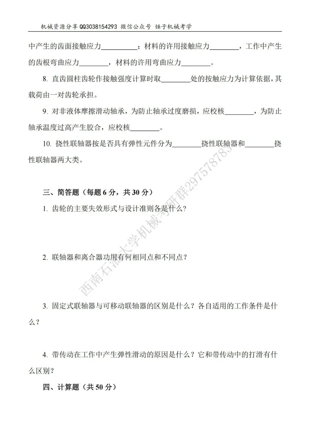 【考研真题】2015年西南石油大学(914机械设计)真题公布-第3张图片-四季读书网