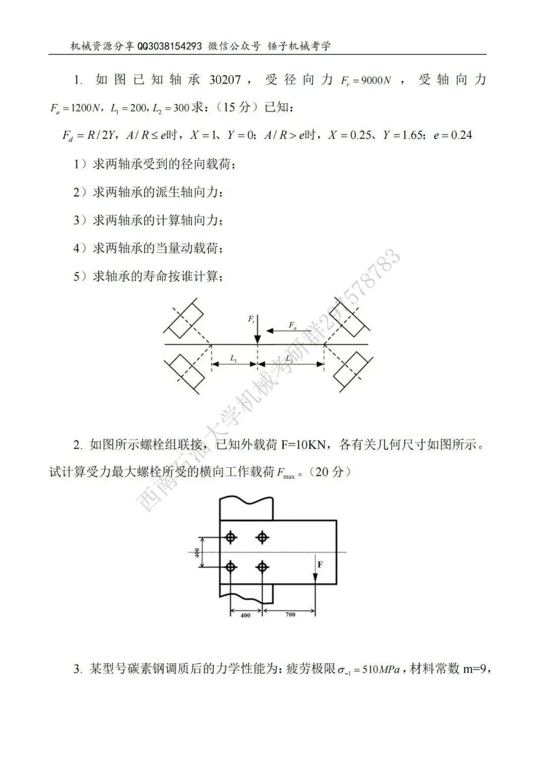 【考研真题】2015年西南石油大学(914机械设计)真题公布-第4张图片-四季读书网