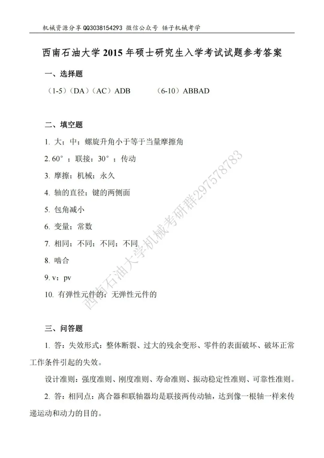 【考研真题】2015年西南石油大学(914机械设计)真题公布-第6张图片-四季读书网