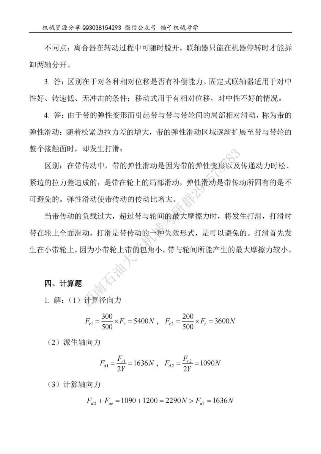 【考研真题】2015年西南石油大学(914机械设计)真题公布-第7张图片-四季读书网