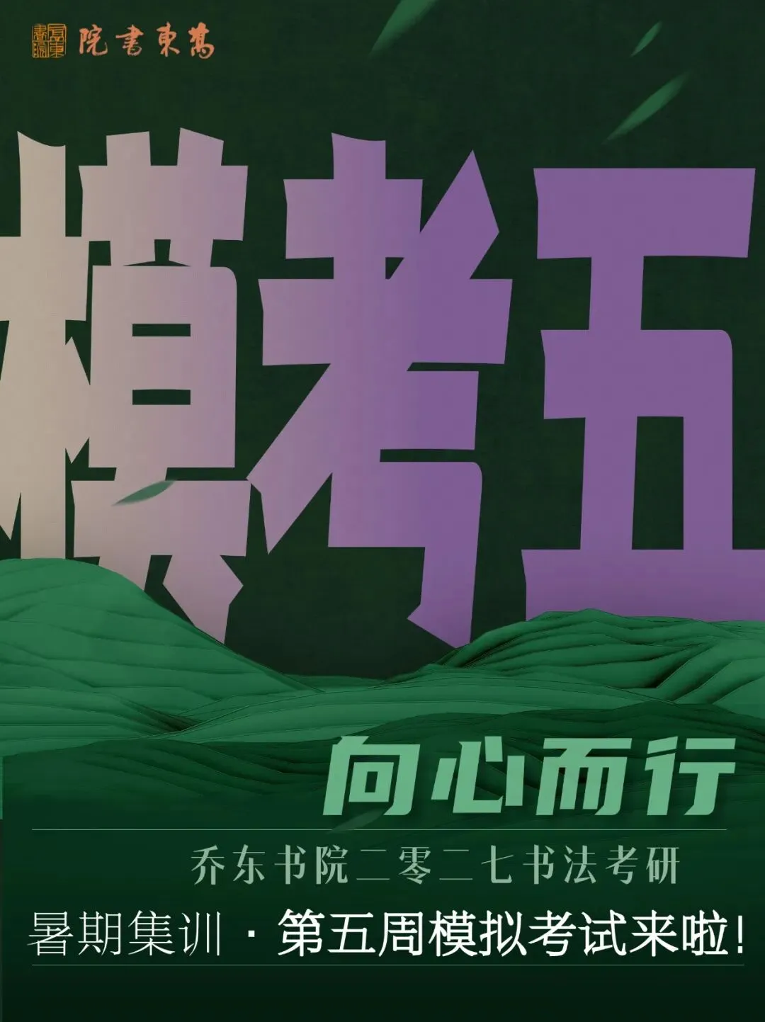 暑期第五周模拟考试通知!| 乔东书院·2027全程班书法考研集训营-第1张图片-四季读书网 暑期第五周模拟考试通知!| 乔东书院·2027全程班书法考研集训营-第1张图片-四季读书网