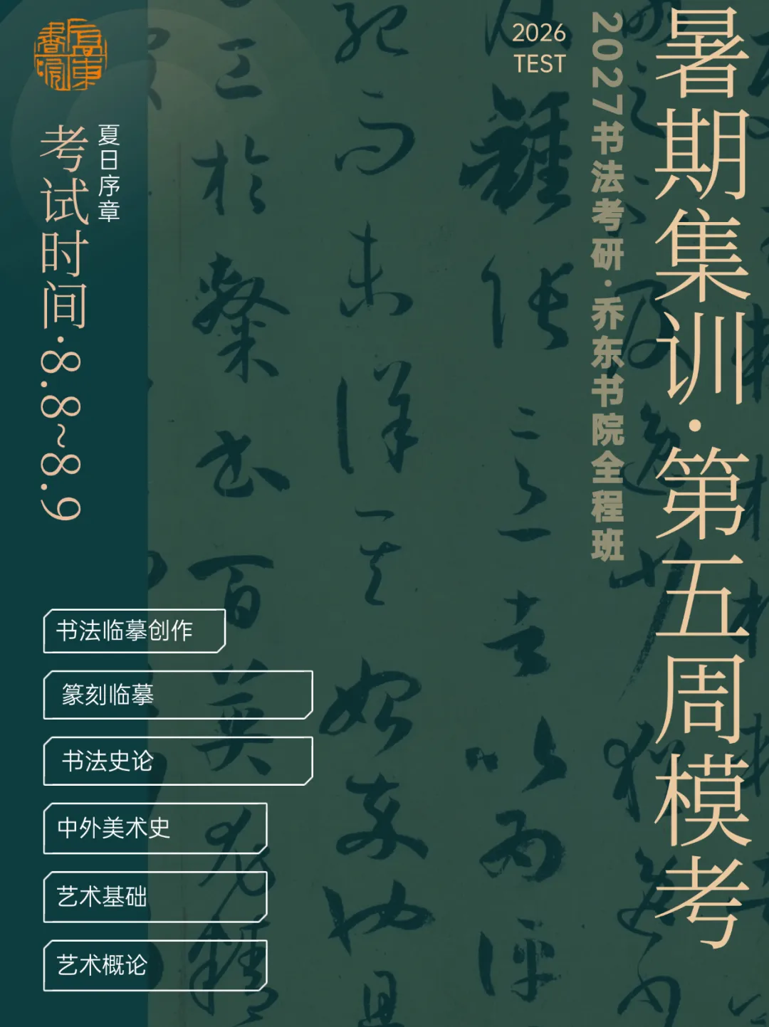 暑期第五周模拟考试通知!| 乔东书院·2027全程班书法考研集训营-第2张图片-四季读书网 暑期第五周模拟考试通知!| 乔东书院·2027全程班书法考研集训营-第2张图片-四季读书网