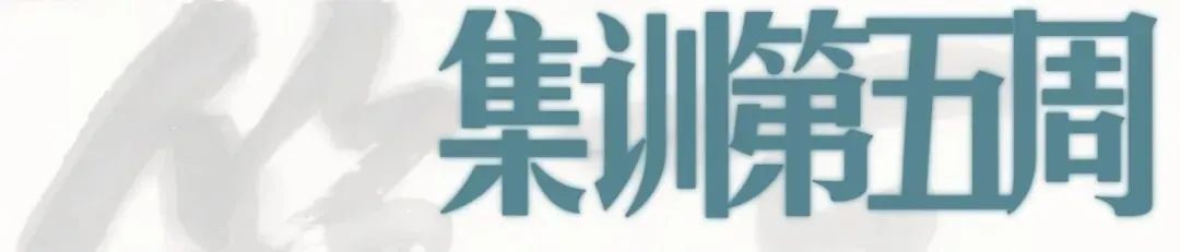 暑期第五周模拟考试通知!| 乔东书院·2027全程班书法考研集训营-第4张图片-四季读书网 暑期第五周模拟考试通知!| 乔东书院·2027全程班书法考研集训营-第4张图片-四季读书网