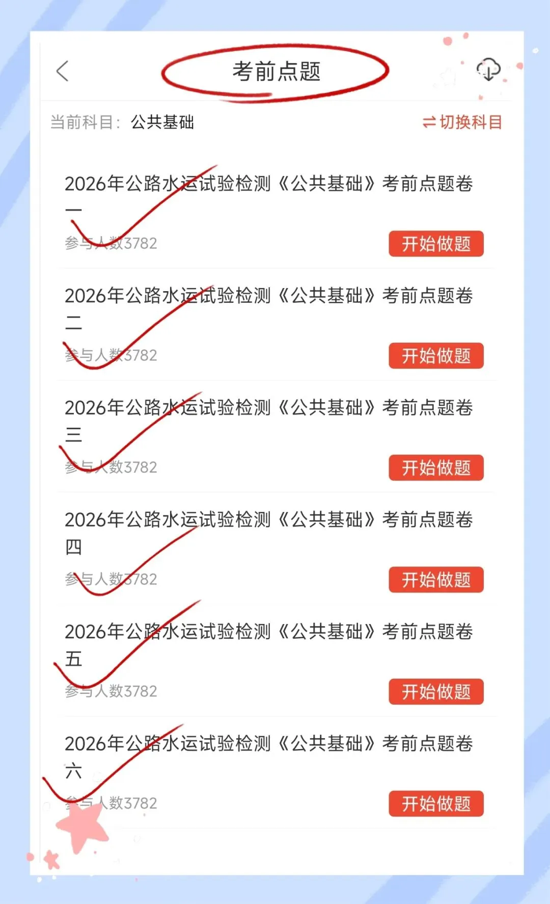 考前必刷!2026年公路水运工程试验检测考试题库!《公共基础+桥梁隧道工程》【章节练习+历年真题+试卷+预测试卷+冲刺试卷+考前点题】-第8张图片-四季读书网 考前必刷!2026年公路水运工程试验检测考试题库!《公共基础+桥梁隧道工程》【章节练习+历年真题+试卷+预测试卷+冲刺试卷+考前点题】-第8张图片-四季读书网