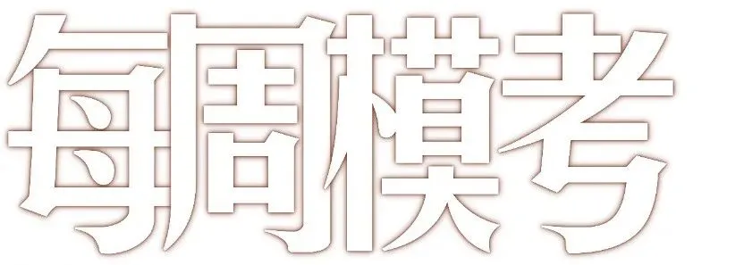 暑期第五周模拟考试通知!| 乔东书院·2027全程班书法考研集训营-第27张图片-四季读书网 暑期第五周模拟考试通知!| 乔东书院·2027全程班书法考研集训营-第27张图片-四季读书网