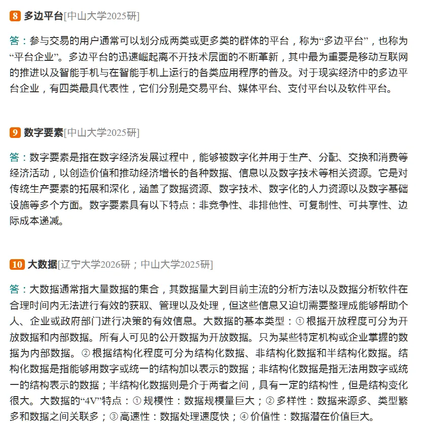 圣才李三希《数字经济概论》配套题库【考研真题精选+章节题库】AI讲解[电子版]含2026年-第6张图片-四季读书网