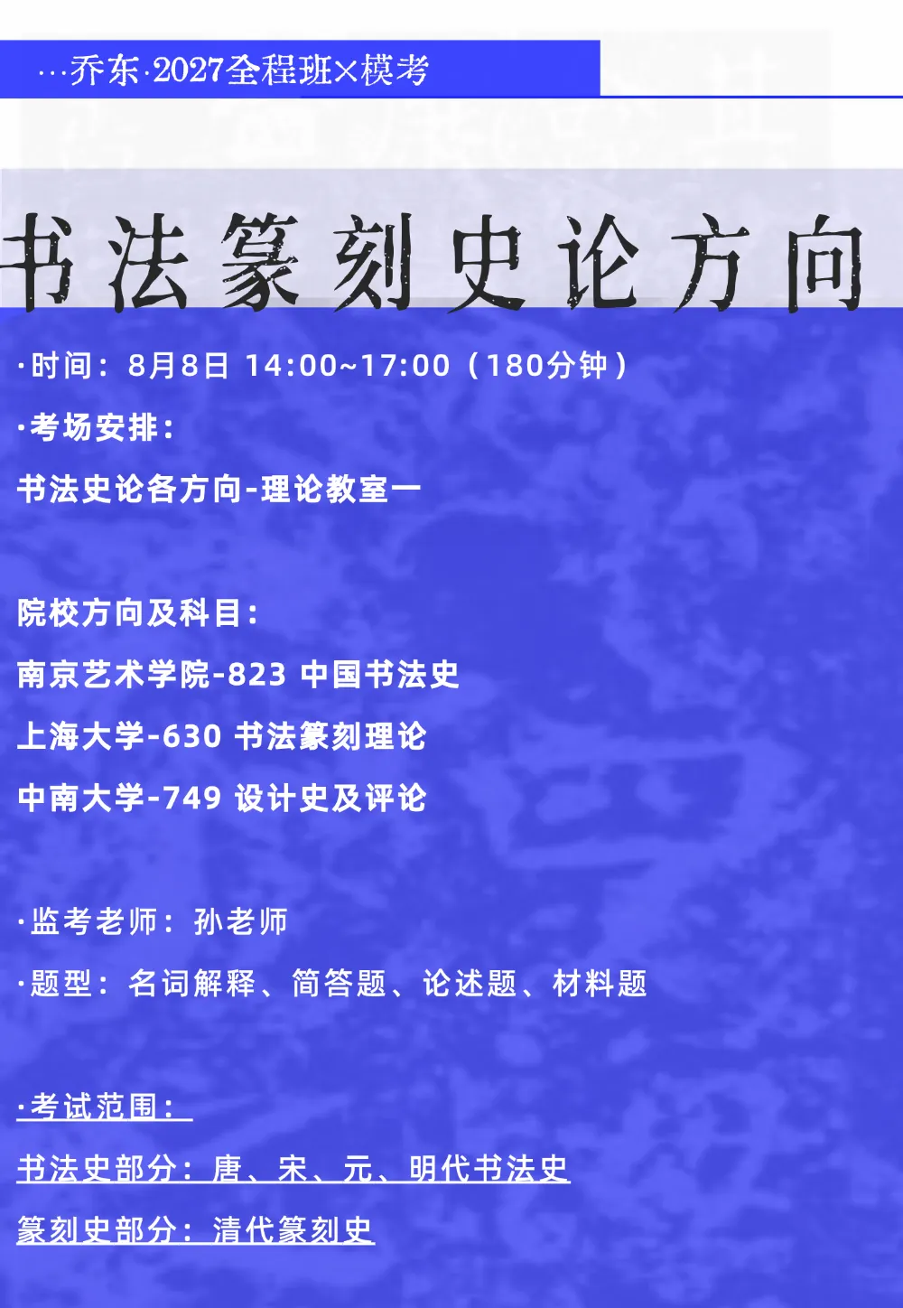 暑期第五周模拟考试通知!| 乔东书院·2027全程班书法考研集训营-第32张图片-四季读书网 暑期第五周模拟考试通知!| 乔东书院·2027全程班书法考研集训营-第32张图片-四季读书网