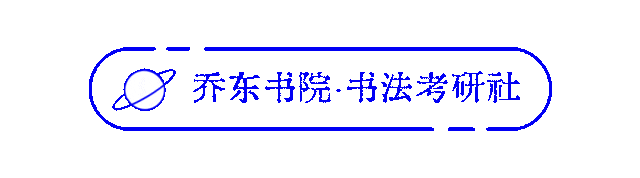 暑期第五周模拟考试通知!| 乔东书院·2027全程班书法考研集训营-第39张图片-四季读书网 暑期第五周模拟考试通知!| 乔东书院·2027全程班书法考研集训营-第39张图片-四季读书网