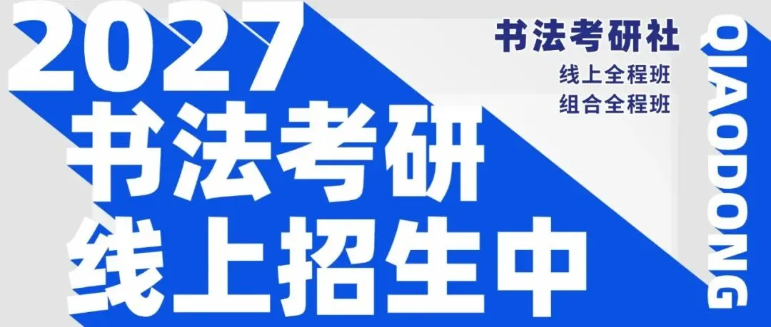 暑期第五周模拟考试通知!| 乔东书院·2027全程班书法考研集训营-第42张图片-四季读书网 暑期第五周模拟考试通知!| 乔东书院·2027全程班书法考研集训营-第42张图片-四季读书网