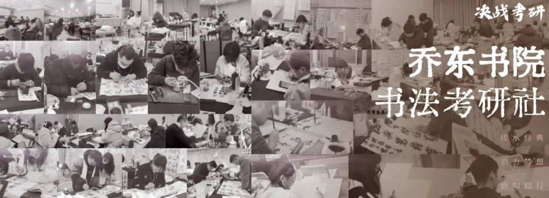 暑期第五周模拟考试通知!| 乔东书院·2027全程班书法考研集训营-第44张图片-四季读书网 暑期第五周模拟考试通知!| 乔东书院·2027全程班书法考研集训营-第44张图片-四季读书网