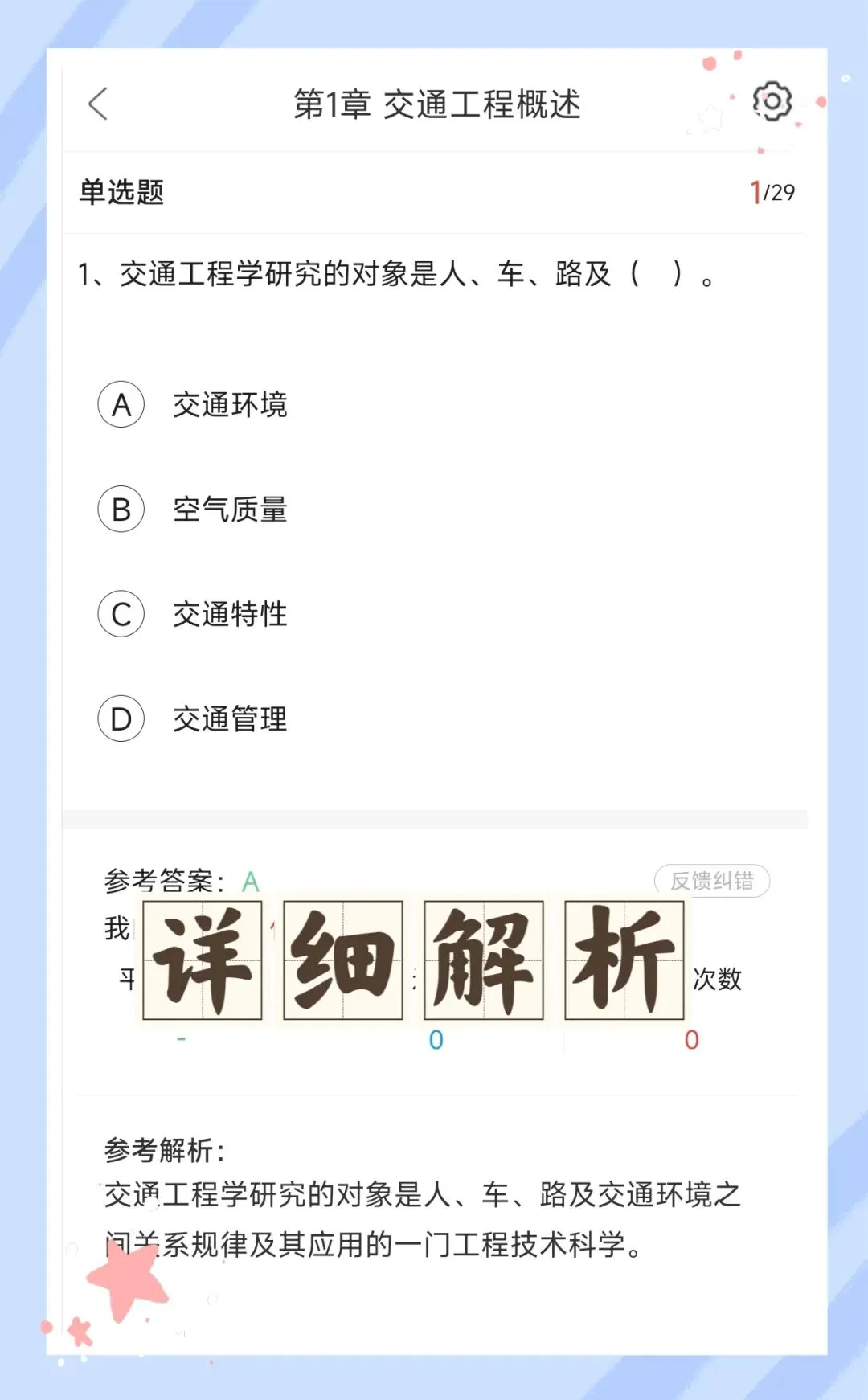 考前必刷!2026年公路水运工程试验检测考试题库!《公共基础+交通工程》【章节练习+历年真题+试卷+预测试卷+冲刺试卷+考前点题】-第12张图片-四季读书网 考前必刷!2026年公路水运工程试验检测考试题库!《公共基础+交通工程》【章节练习+历年真题+试卷+预测试卷+冲刺试卷+考前点题】-第12张图片-四季读书网