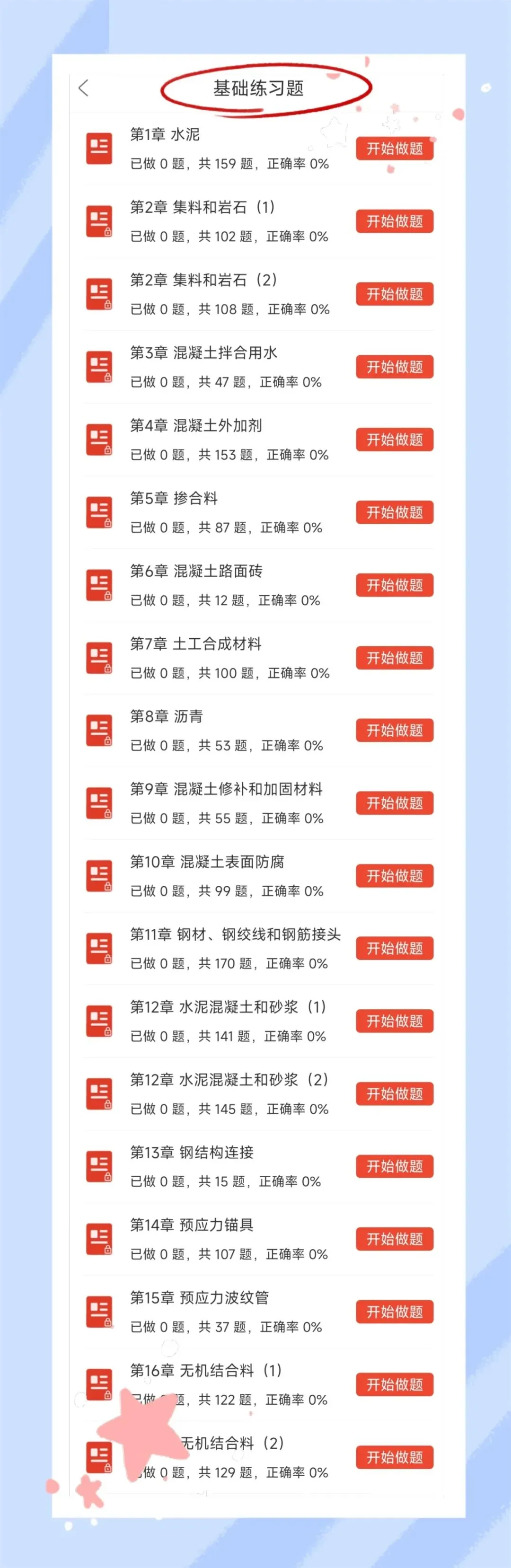 考前必刷!2026年公路水运工程试验检测考试题库!《公共基础+水运材料》【章节练习+历年真题+试卷+预测试卷+冲刺试卷+考前点题】-第10张图片-四季读书网 考前必刷!2026年公路水运工程试验检测考试题库!《公共基础+水运材料》【章节练习+历年真题+试卷+预测试卷+冲刺试卷+考前点题】-第10张图片-四季读书网