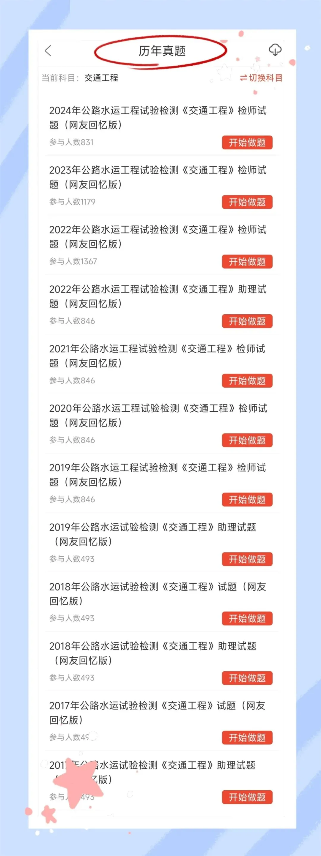 考前必刷!2026年公路水运工程试验检测考试题库!《公共基础+交通工程》【章节练习+历年真题+试卷+预测试卷+冲刺试卷+考前点题】-第15张图片-四季读书网 考前必刷!2026年公路水运工程试验检测考试题库!《公共基础+交通工程》【章节练习+历年真题+试卷+预测试卷+冲刺试卷+考前点题】-第15张图片-四季读书网