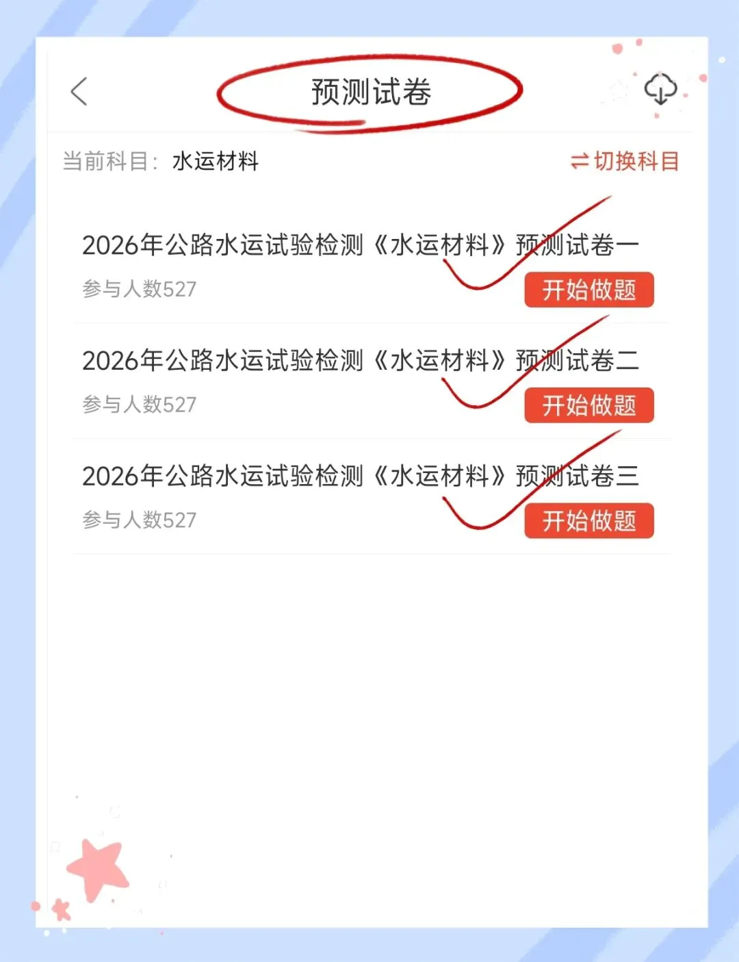 考前必刷!2026年公路水运工程试验检测考试题库!《公共基础+水运材料》【章节练习+历年真题+试卷+预测试卷+冲刺试卷+考前点题】-第14张图片-四季读书网 考前必刷!2026年公路水运工程试验检测考试题库!《公共基础+水运材料》【章节练习+历年真题+试卷+预测试卷+冲刺试卷+考前点题】-第14张图片-四季读书网