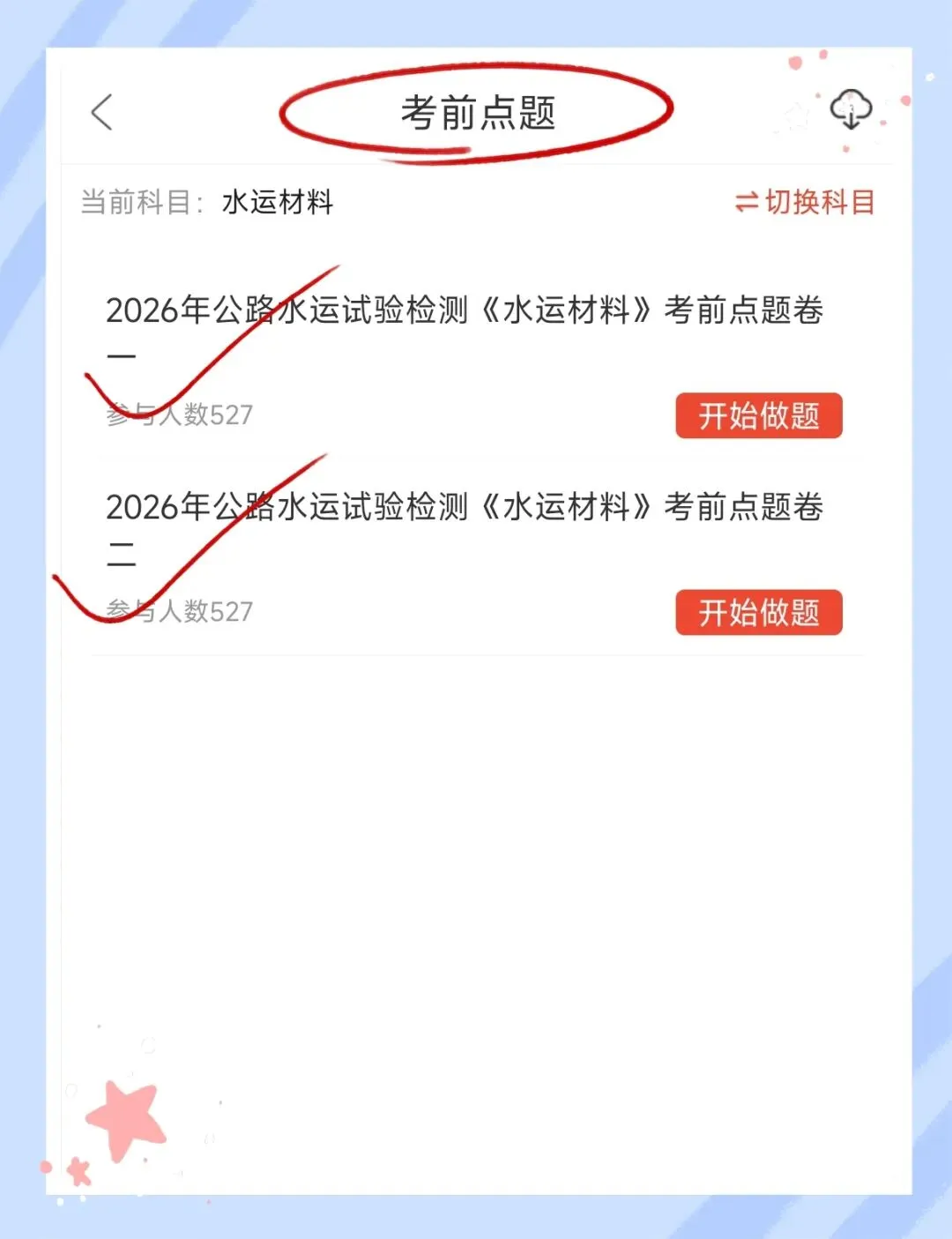 考前必刷!2026年公路水运工程试验检测考试题库!《公共基础+水运材料》【章节练习+历年真题+试卷+预测试卷+冲刺试卷+考前点题】-第16张图片-四季读书网 考前必刷!2026年公路水运工程试验检测考试题库!《公共基础+水运材料》【章节练习+历年真题+试卷+预测试卷+冲刺试卷+考前点题】-第16张图片-四季读书网