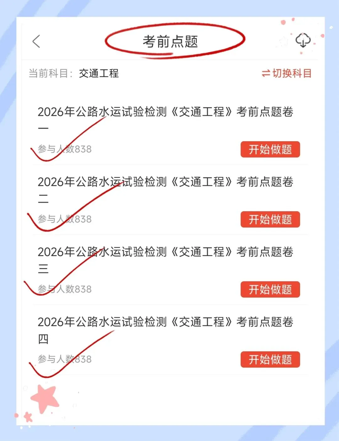 考前必刷!2026年公路水运工程试验检测考试题库!《公共基础+交通工程》【章节练习+历年真题+试卷+预测试卷+冲刺试卷+考前点题】-第19张图片-四季读书网 考前必刷!2026年公路水运工程试验检测考试题库!《公共基础+交通工程》【章节练习+历年真题+试卷+预测试卷+冲刺试卷+考前点题】-第19张图片-四季读书网