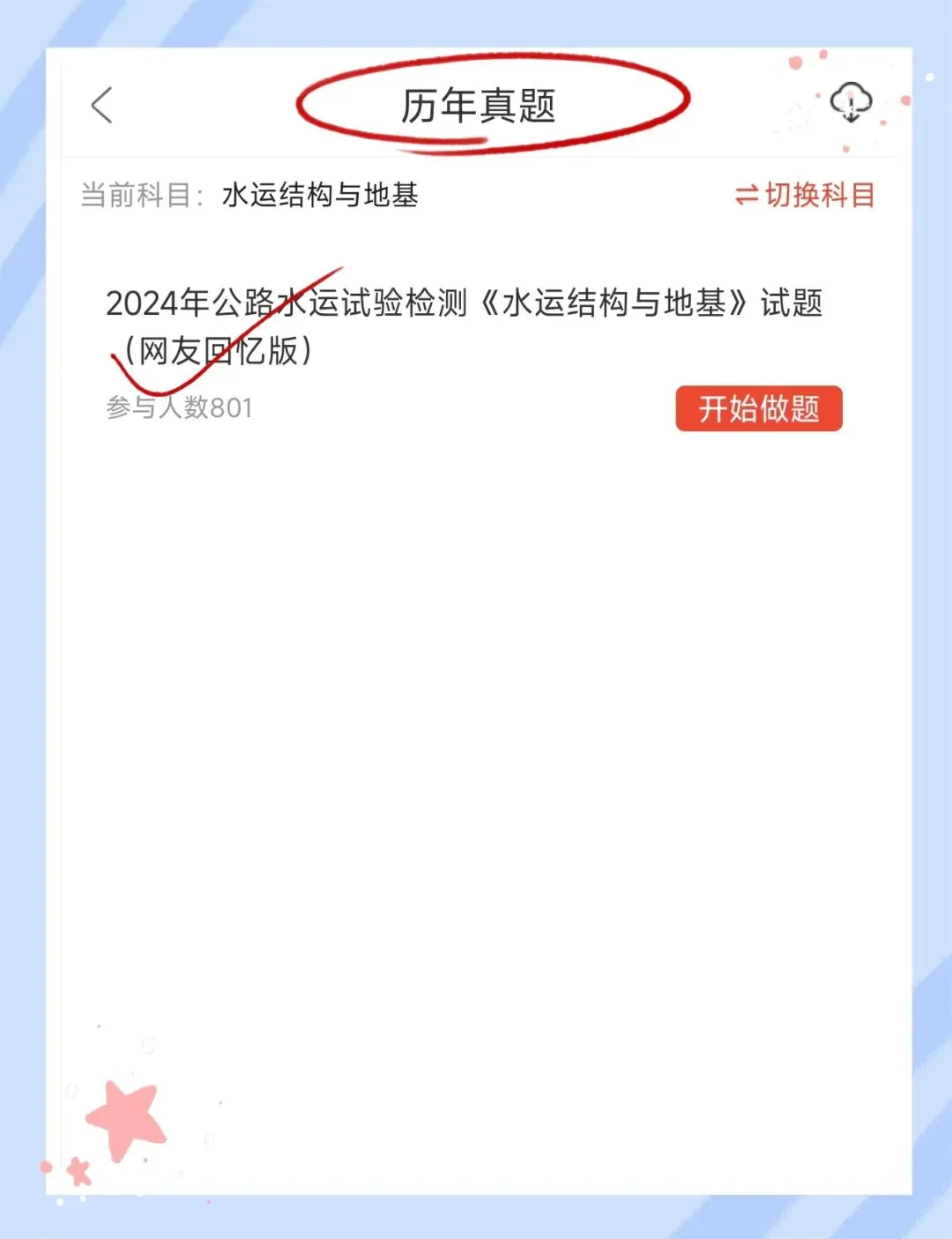 考前必刷!2026年公路水运工程试验检测考试题库!《水运结构与地基》【章节练习+历年真题+试卷+预测试卷+冲刺试卷+考前点题】-第12张图片-四季读书网 考前必刷!2026年公路水运工程试验检测考试题库!《水运结构与地基》【章节练习+历年真题+试卷+预测试卷+冲刺试卷+考前点题】-第12张图片-四季读书网