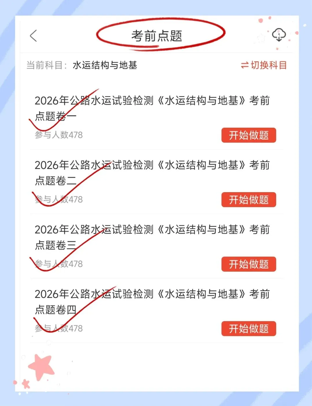 考前必刷!2026年公路水运工程试验检测考试题库!《水运结构与地基》【章节练习+历年真题+试卷+预测试卷+冲刺试卷+考前点题】-第16张图片-四季读书网 考前必刷!2026年公路水运工程试验检测考试题库!《水运结构与地基》【章节练习+历年真题+试卷+预测试卷+冲刺试卷+考前点题】-第16张图片-四季读书网
