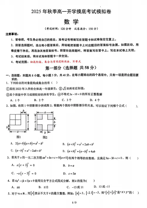 【高一】开学考丨往期试卷-江苏省2025年高一秋季新生开学摸底考模拟-第2张图片-四季读书网