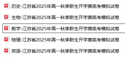 【高一】开学考丨往期试卷-江苏省2025年高一秋季新生开学摸底考模拟-第4张图片-四季读书网