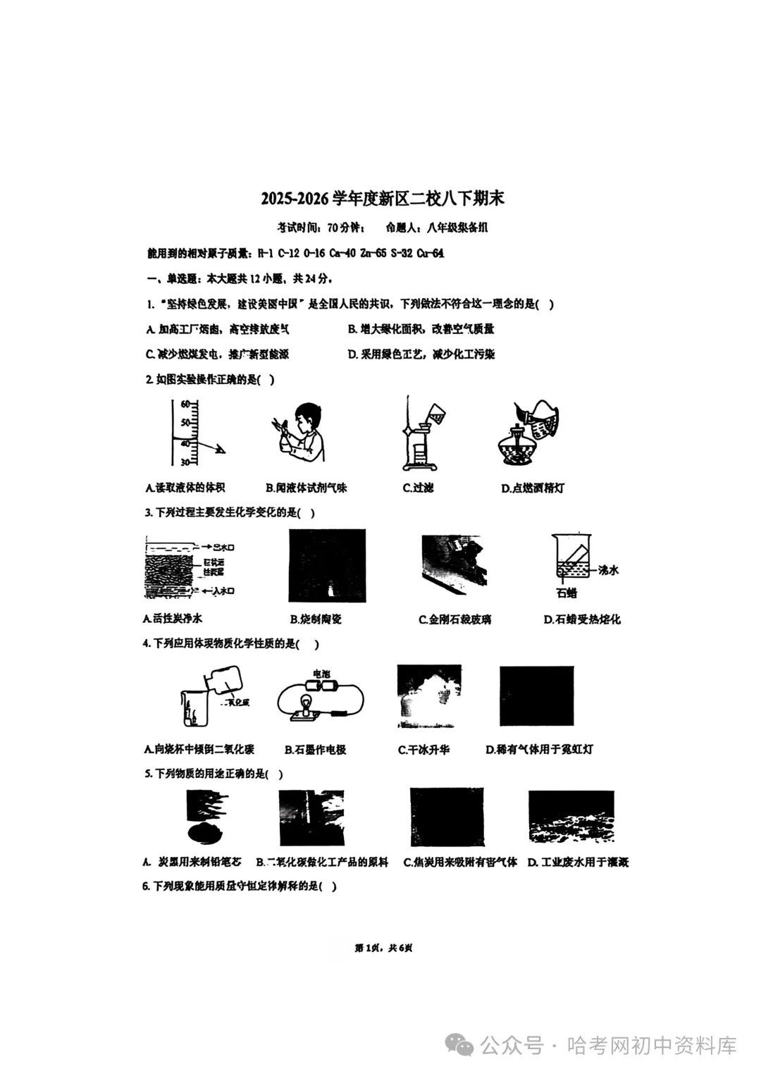 松北区八年级下期末模拟试卷+答案【2026年】【化学】【高清电子版】-第2张图片-四季读书网