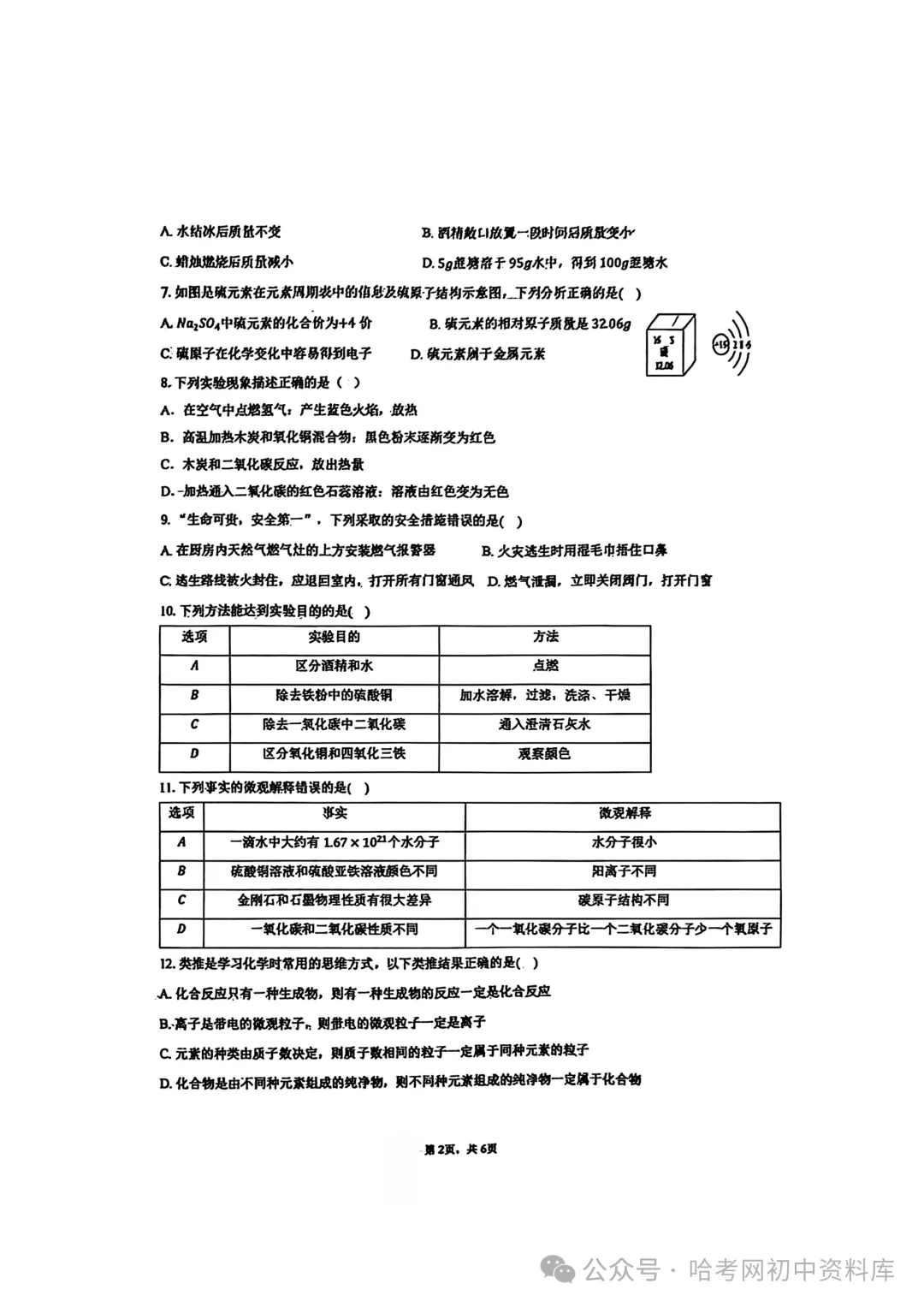松北区八年级下期末模拟试卷+答案【2026年】【化学】【高清电子版】-第3张图片-四季读书网