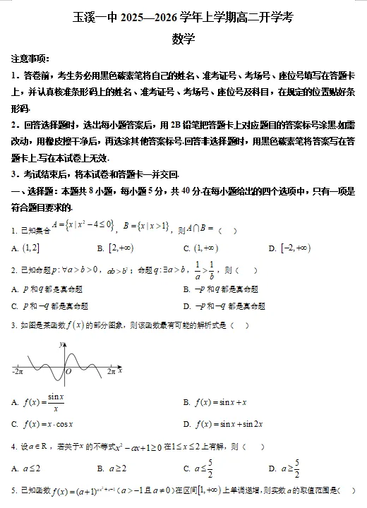 【高二】开学考丨往期试卷-云南省玉溪第一中学2025-2026学年高二上学期开学考试-第2张图片-四季读书网