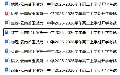 【高二】开学考丨往期试卷-云南省玉溪第一中学2025-2026学年高二上学期开学考试-第5张图片-四季读书网