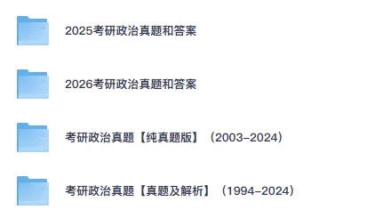 2006-2026考研政治真题试卷电子版含答案及解析-第1张图片-四季读书网